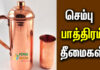 copper side effects in tamil