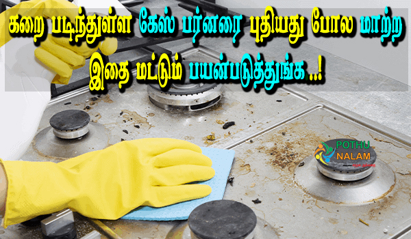 how to clean gas stove burner at home in tamil