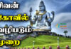 how to worship lord shiva in temple in tamil