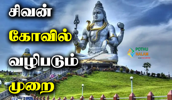 how to worship lord shiva in temple in tamil
