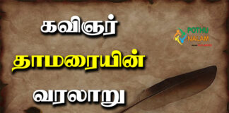 kavignar thamarai history in tamil