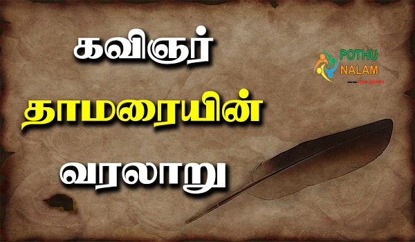 kavignar thamarai history in tamil