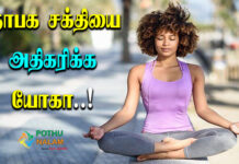 memory power increase yoga in tamil