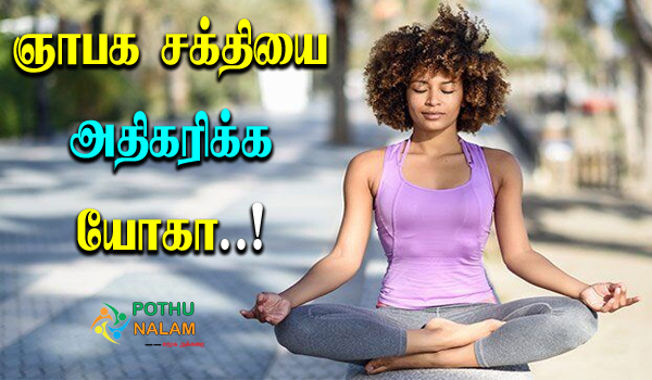 memory power increase yoga in tamil