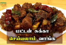 mutton chukka recipe in tamil