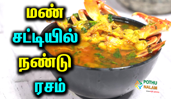 nandu rasam easy recipe in tamil