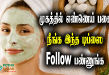 oily skin home remedies in tamil