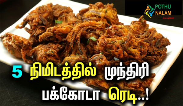 onion pakoda recipe in tamil