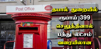 post office life insurance scheme in tamil