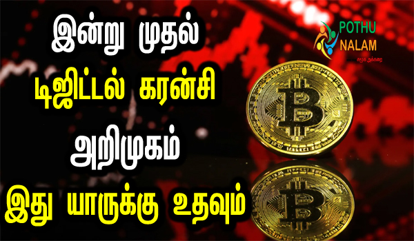 rbi digital currency launch date in tamil