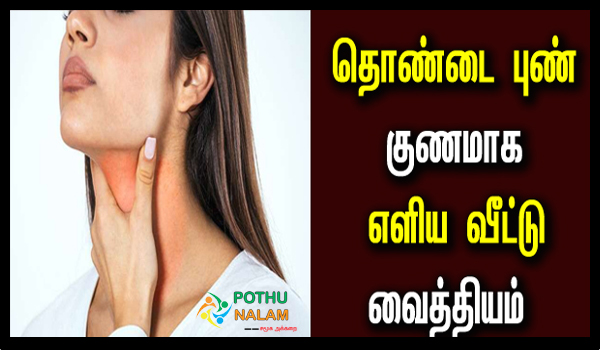 thondai pun home remedy in tamil