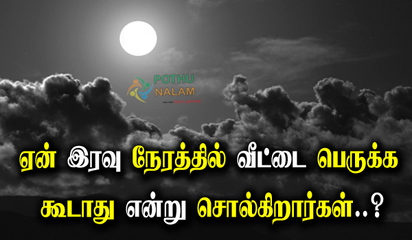 why should not clean home in the evening in tamil