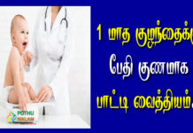 1 month baby diarrhea treatment in tamil