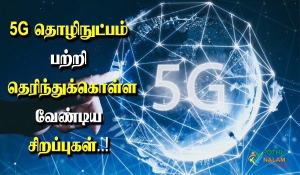 5g technology benefits in tamil