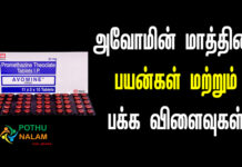 Avomine Tablet Uses in tamil