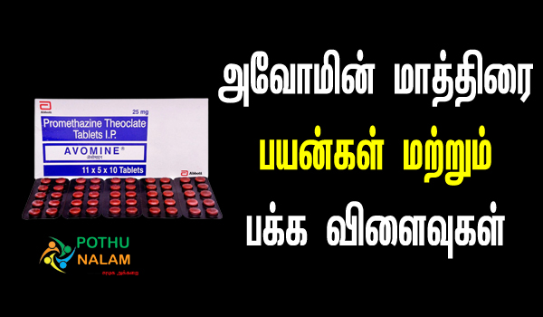Avomine Tablet Uses in tamil