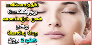Beauty Tips for Face Glow in Tamil