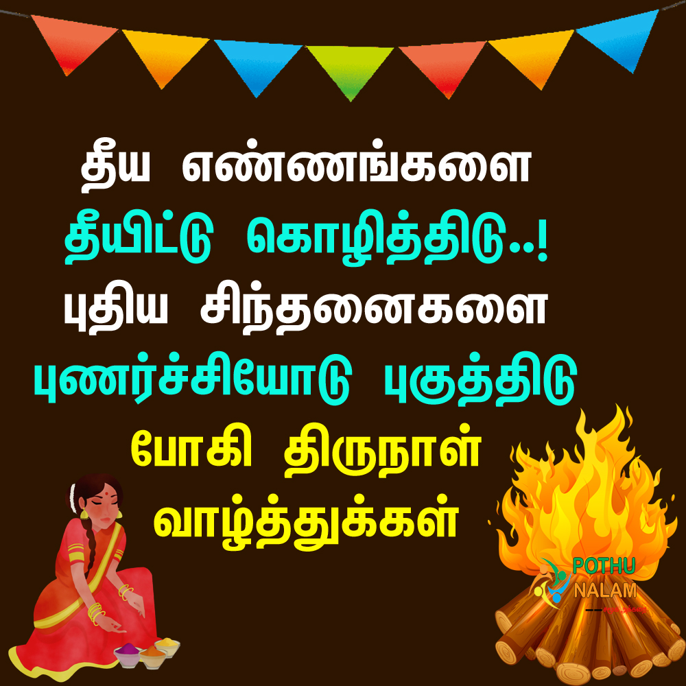 Bhogi Wishes 2023 in Tamil