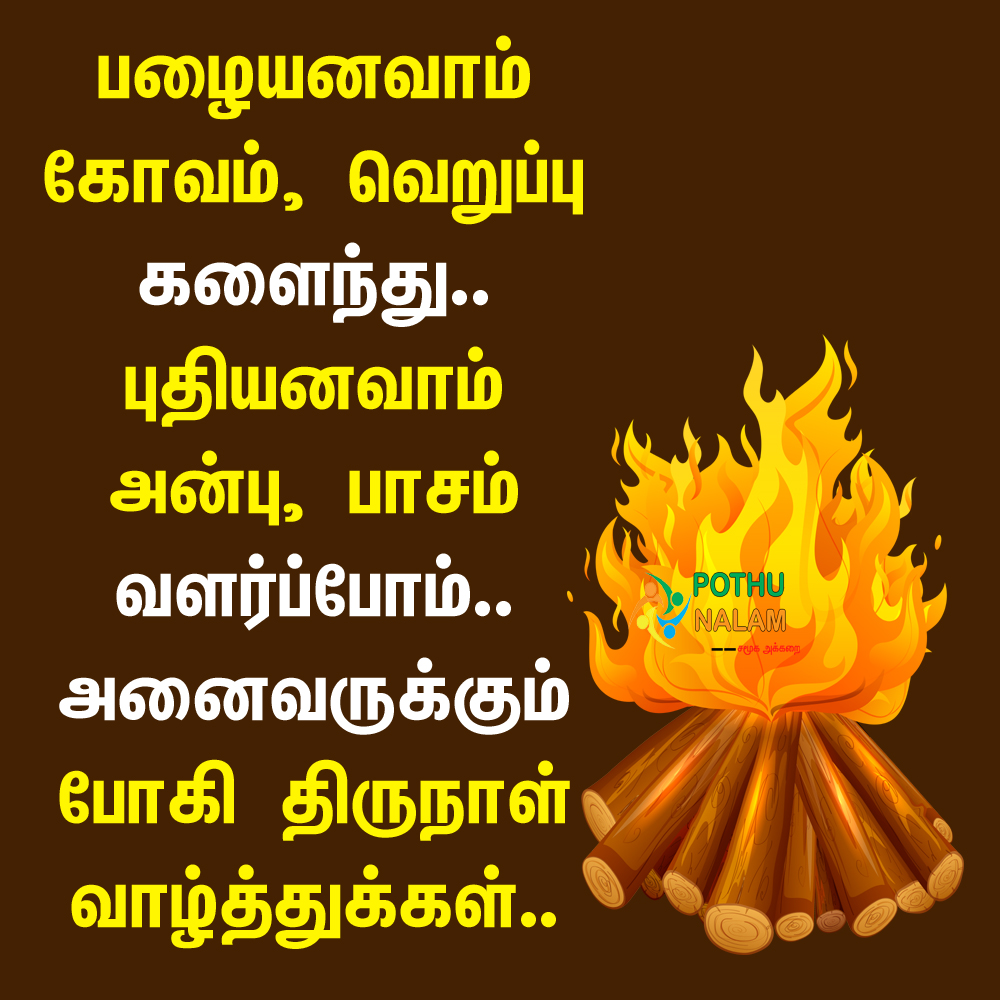 Bhogi Wishes in Tamil