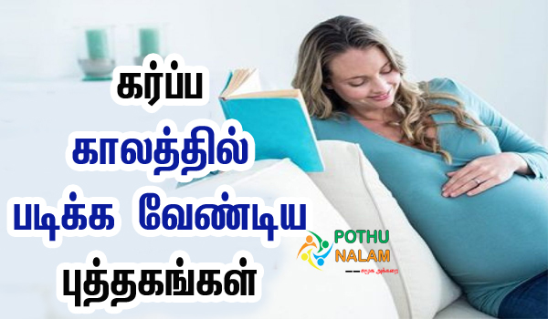 Books to Read During Pregnancy in Tamil