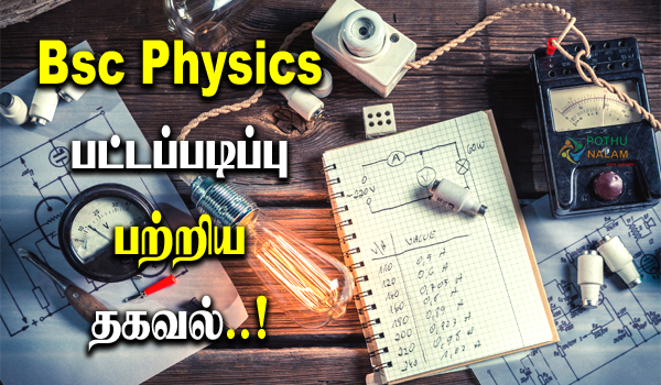 Bsc Physics Course Details in Tamil