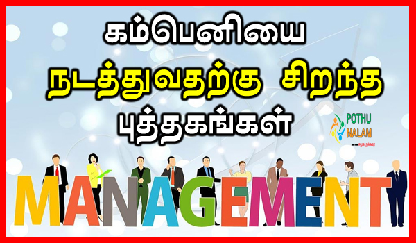 Business Management Books in Tamil