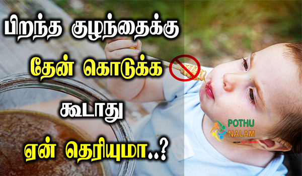Can you give honey to children in tamil