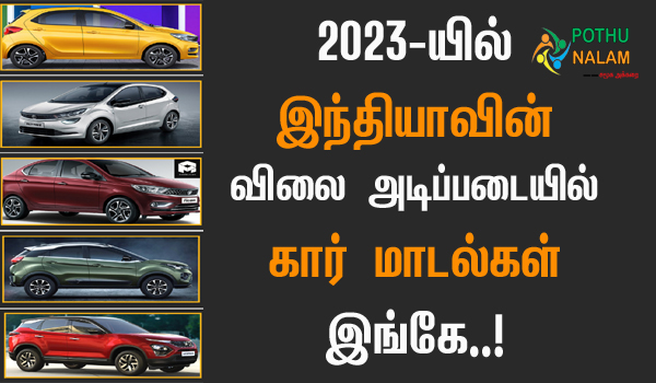 Cars Price List in India in Tamil