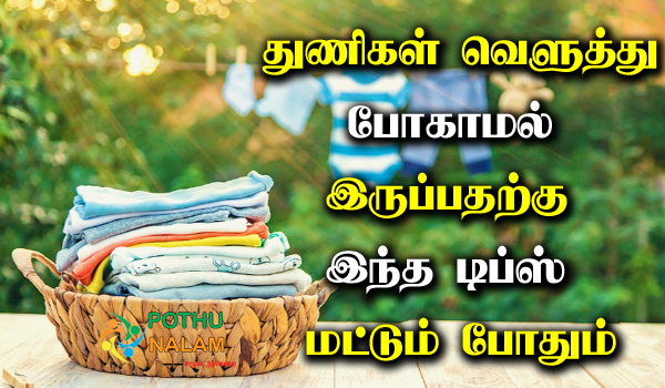 Clothes Maintenance Tips in Tamil