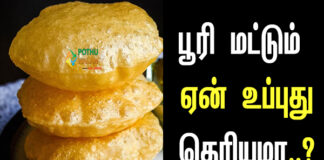 Do You Know why Poori Becomes Plump in Tamil
