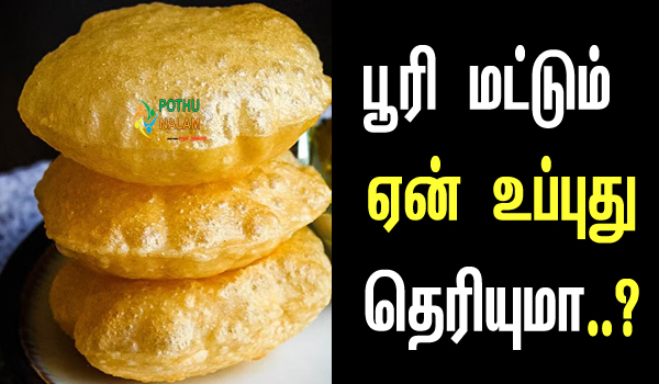 Do You Know why Poori Becomes Plump in Tamil