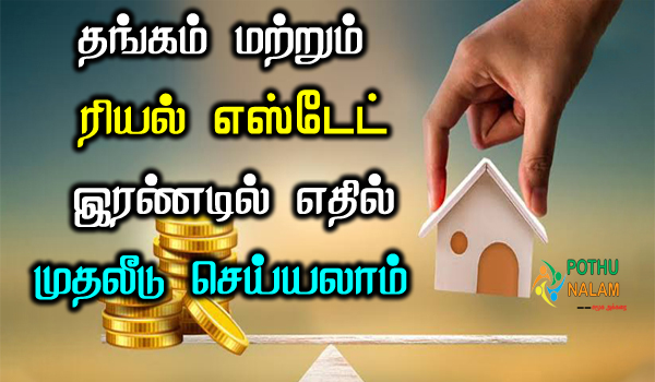 Gold vs Real Estate Investment in Tamil