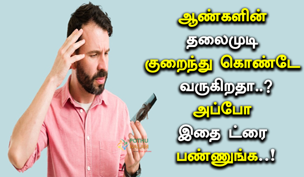 Hair Growth Tips for Men in Tamil 