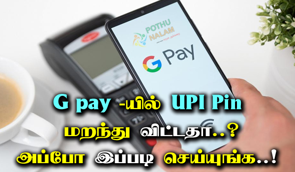 How To Reset Gpay UPI Pin in Tamil