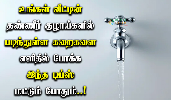 How to Clean Water Tap in Tamil