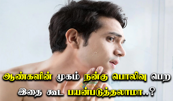 How to Glow Skin for Male Naturally in Tamil