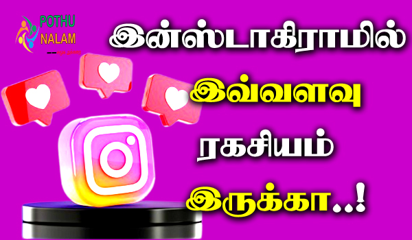 Instagram Tips and Tricks in Tamil