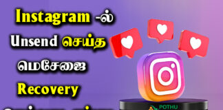 Instagram Unsend Message Recovery in Tamil