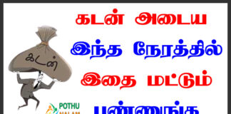 Kadan Adaiya Pariharam in Tamil