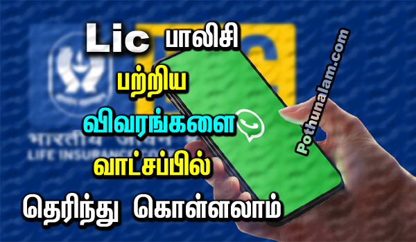 Lic Whatsapp Service in Tamil