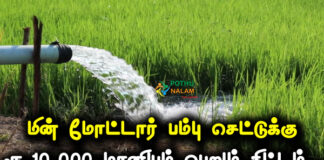 Motor Pump Subsidy in Tamil