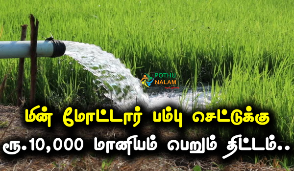 Motor Pump Subsidy in Tamil