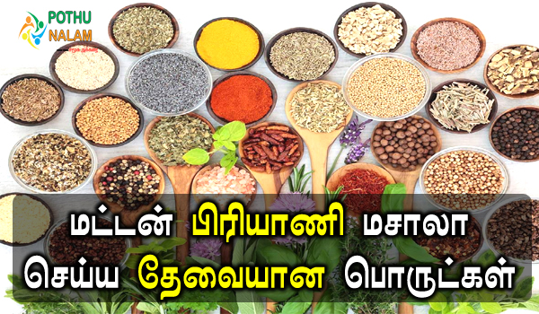 Mutton Biryani Masala Powder in Tamil