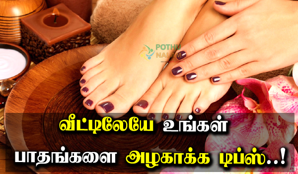 Pedicure Tips At Home in Tamil