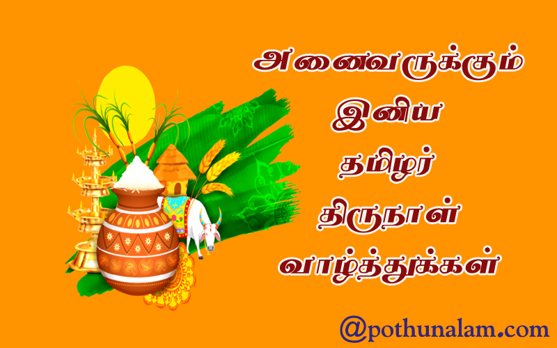 Ponal wishes in tamil