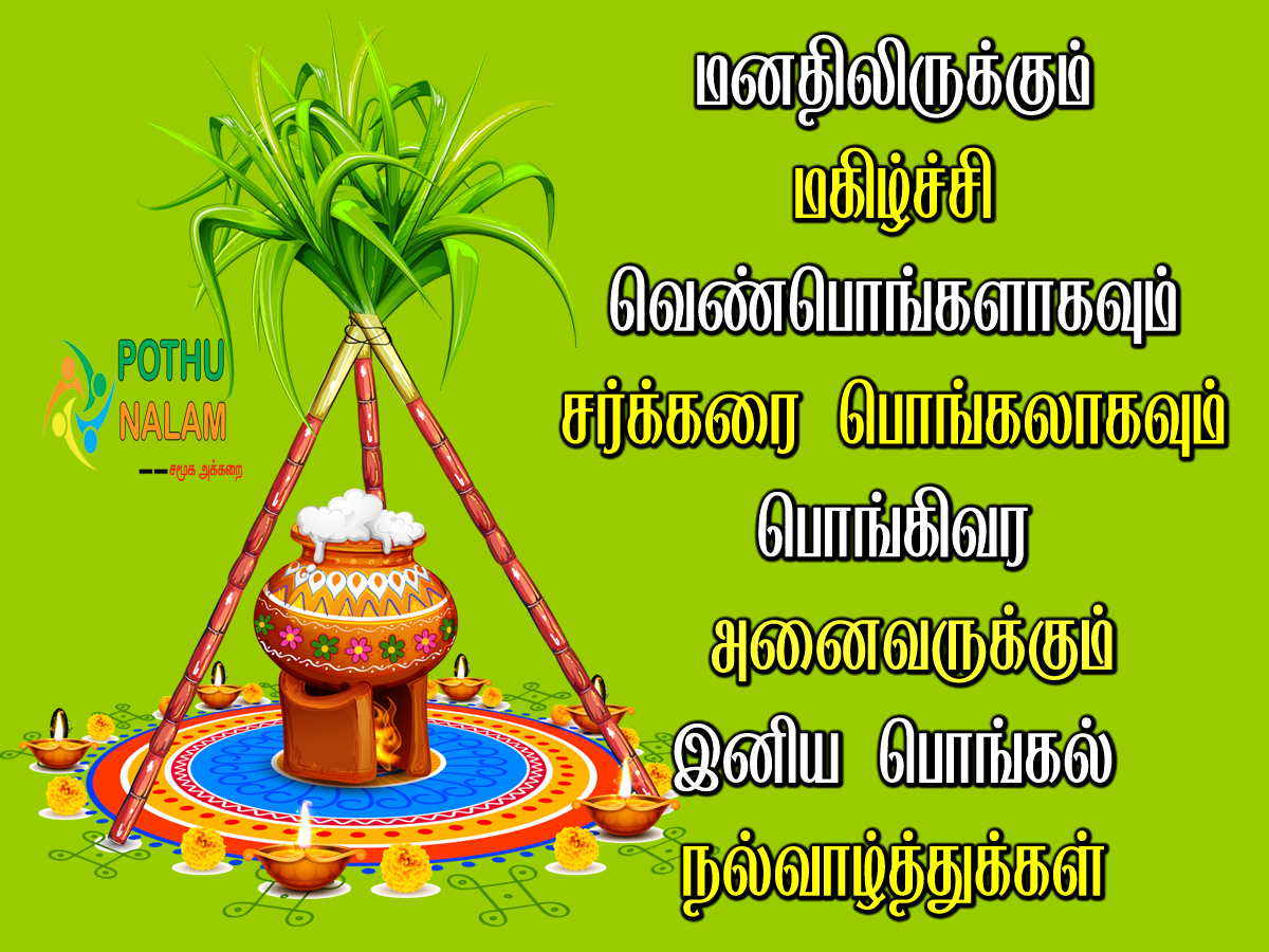 Pongal Valthukkal in Tamil Words