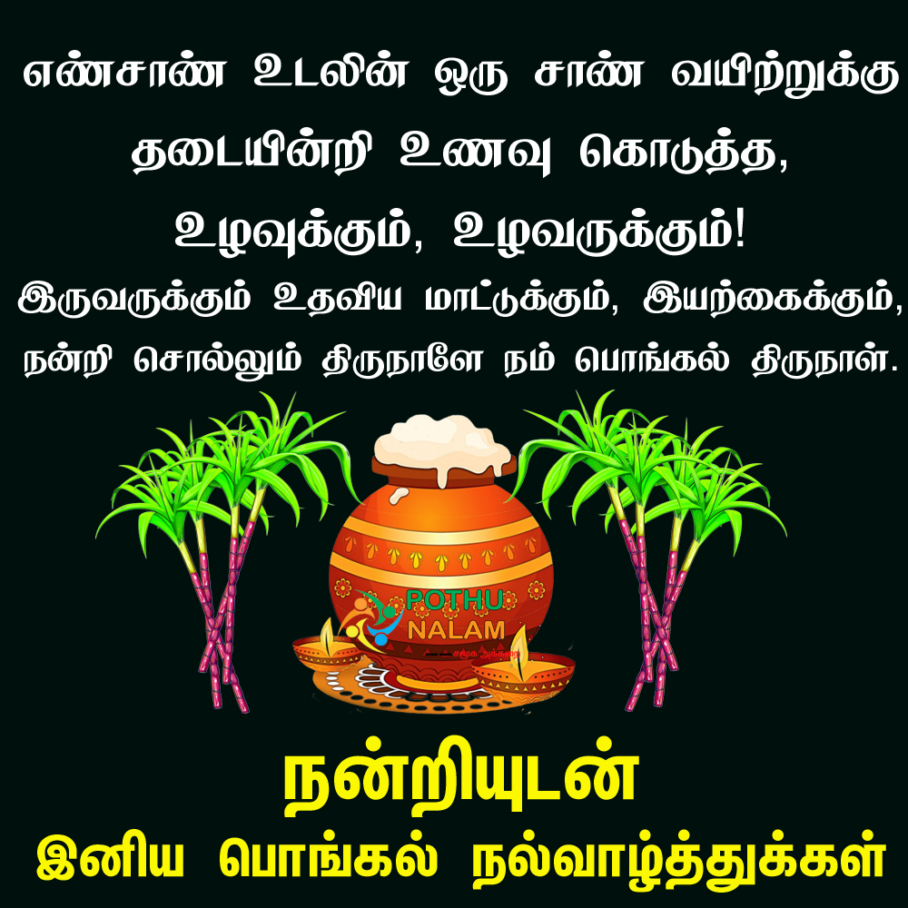 Pongal Wishes in Tamil Words