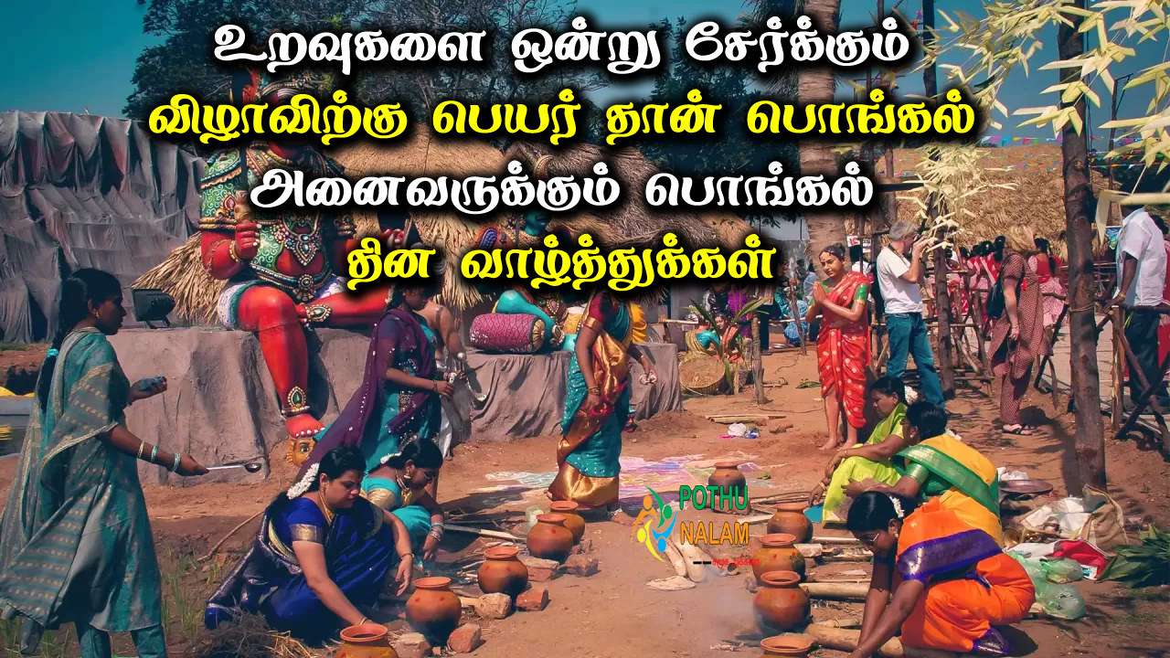  Pongal Wishes in Tamil