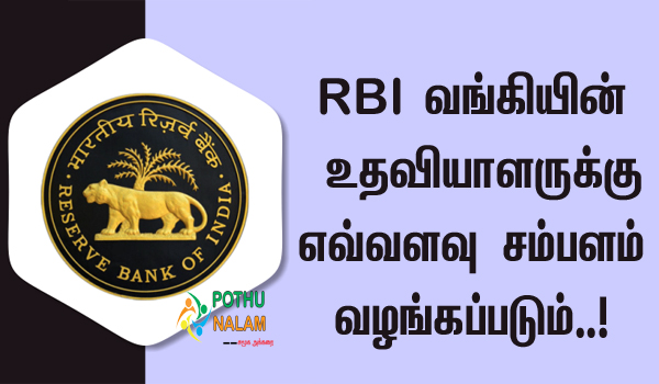 RBI Assistant Salary in Tamil