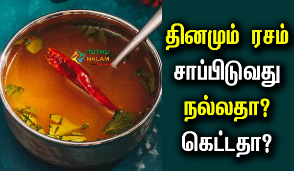 Rasam Health Benefits in Tamil